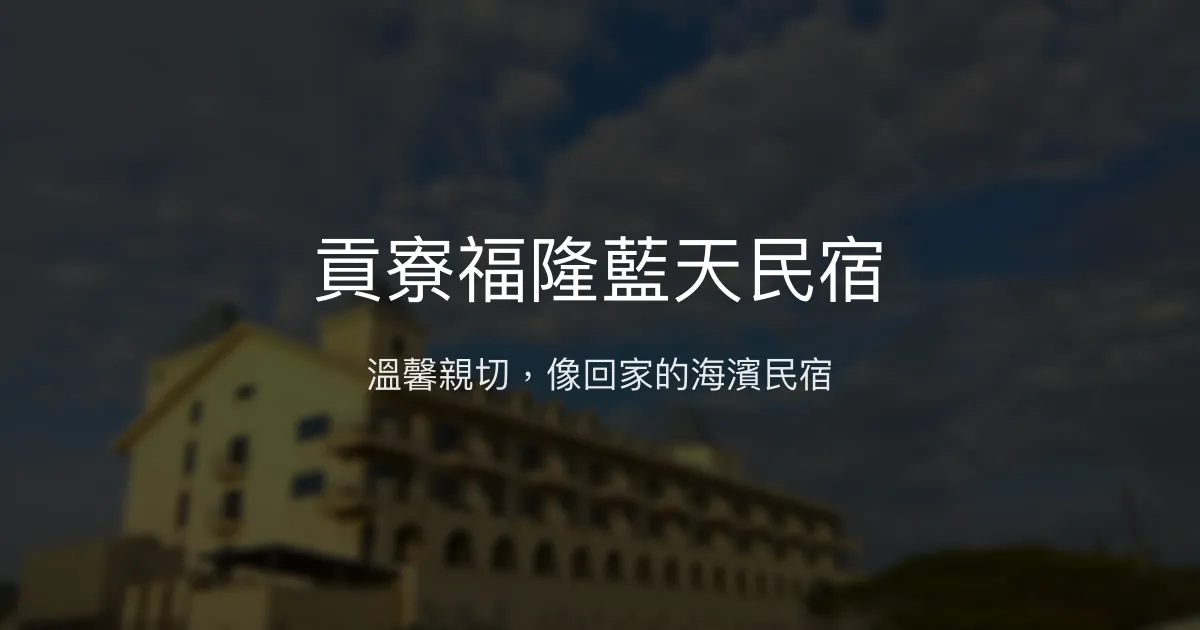 貢寮福隆藍天民宿評價、特色體驗、房價資訊、訂房連結 - 溫馨親切的海濱民宿