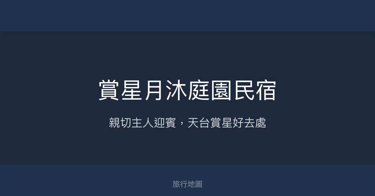 賞星月沐庭園民宿評價、特色體驗、房價資訊、訂房連結 - 親切主人與天台美景