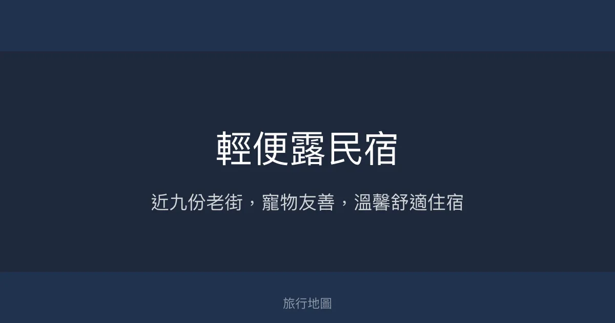 輕便露民宿評價、特色體驗、房價資訊、訂房連結 - 近九份老街寵物友善住宿