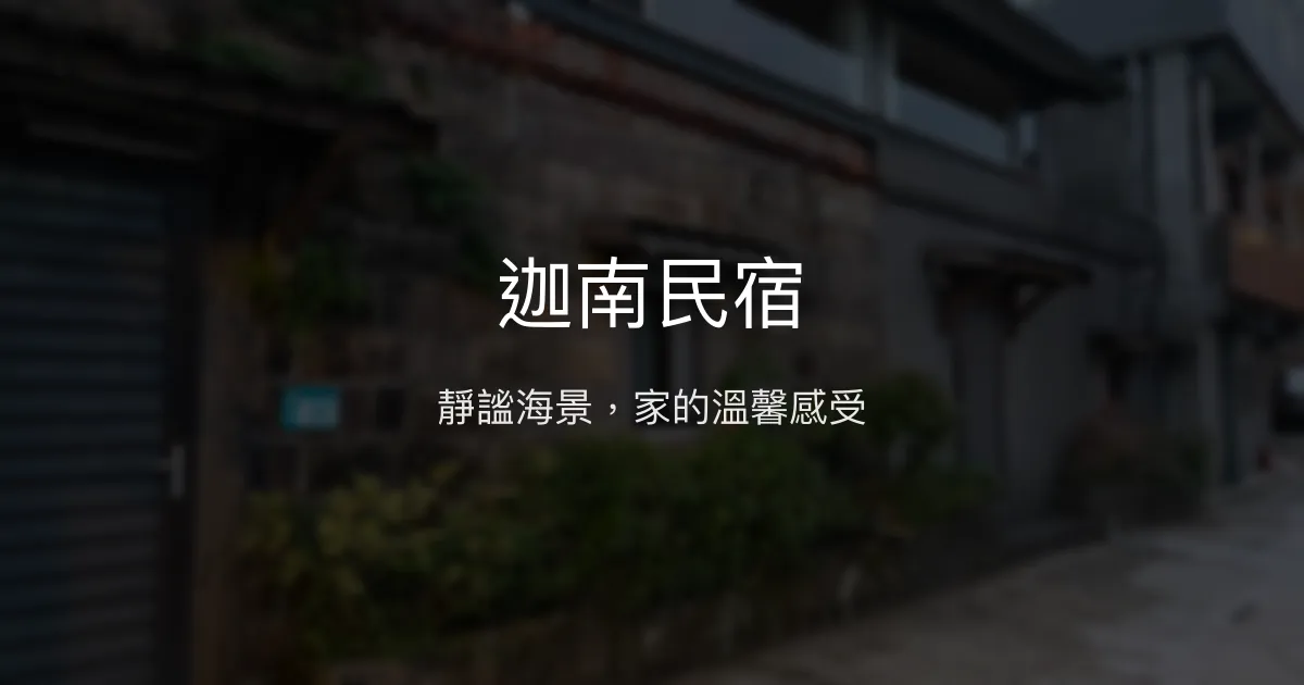 迦南民宿評價、特色體驗、房價資訊、訂房連結 - 靜謐海景與寵物友善