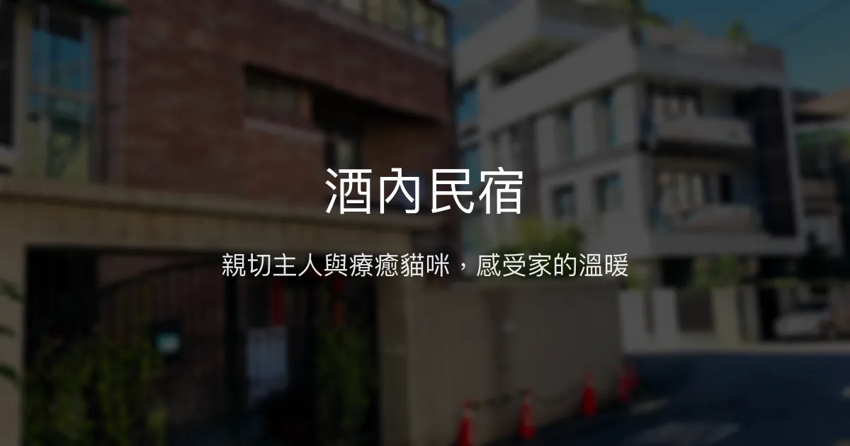酒內民宿評價、特色體驗、房價資訊、訂房連結 - 溫馨親切的家的感覺