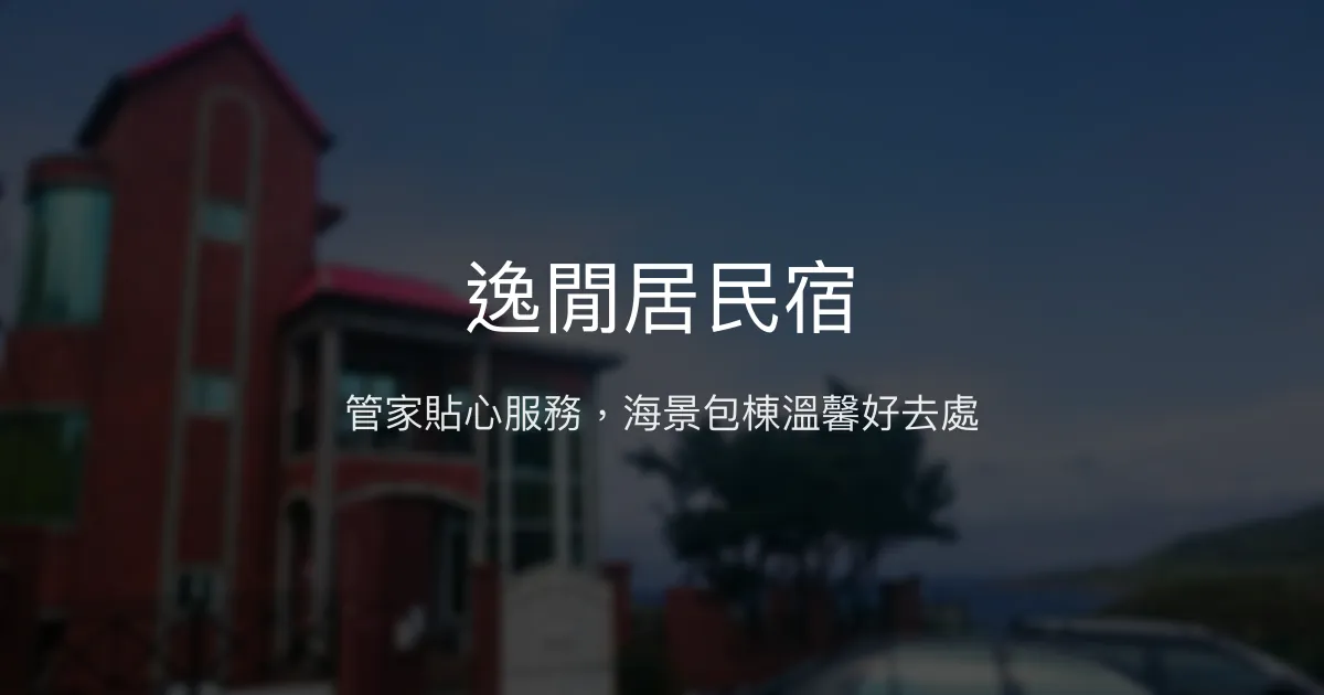 逸閒居民宿評價、特色體驗、包棟服務與房價資訊 – 溫馨管家服務與海景包棟首選 - Place thumbnail