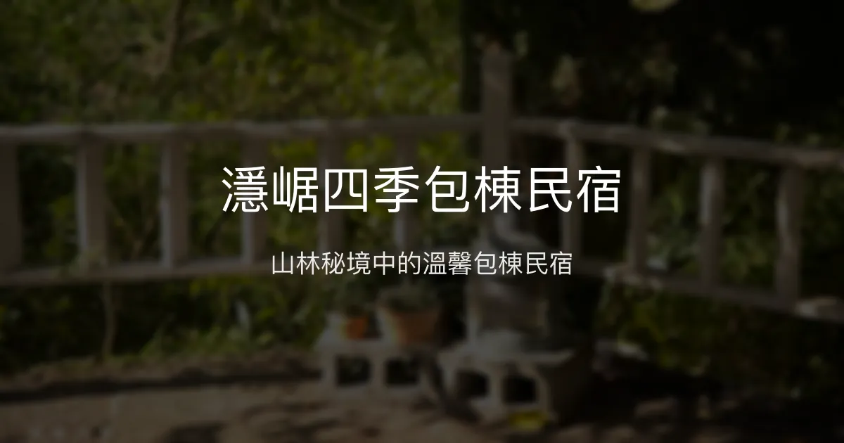 濦崌四季包棟民宿評價、特色體驗、房價資訊、訂房連結 - 自然靜謐與用心經營