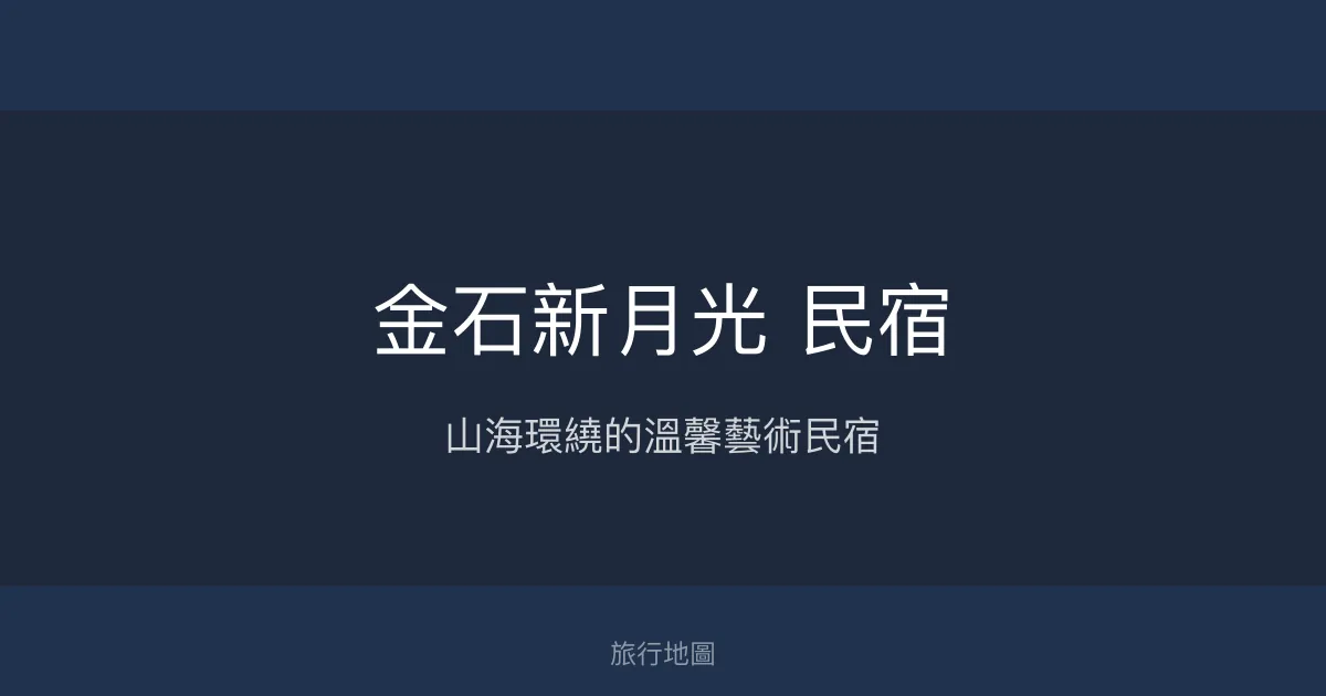 金石新月光 民宿評價、影片、特色體驗、房價資訊、訂房連結 - 山海美景與溫馨服務