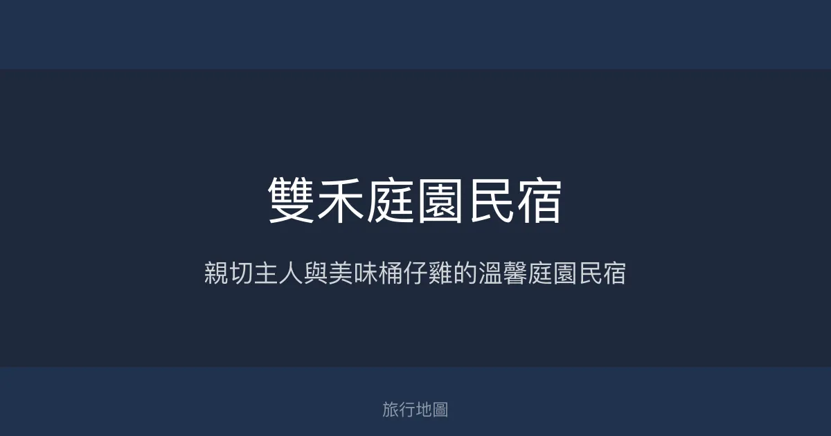 雙禾庭園民宿評價、特色體驗、桶仔雞美食與包棟服務 - 溫馨自在的庭園旅宿