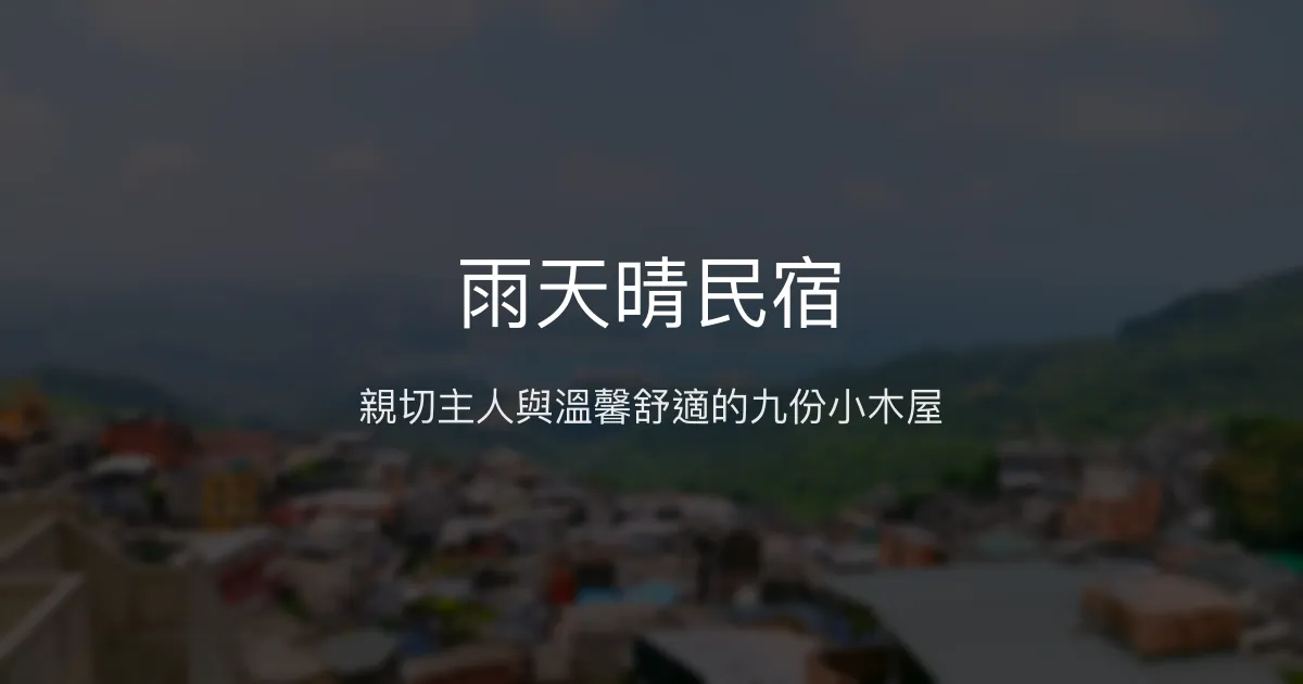 雨天晴民宿評價、特色體驗、房價資訊、訂房連結 - 親切主人與舒適住宿