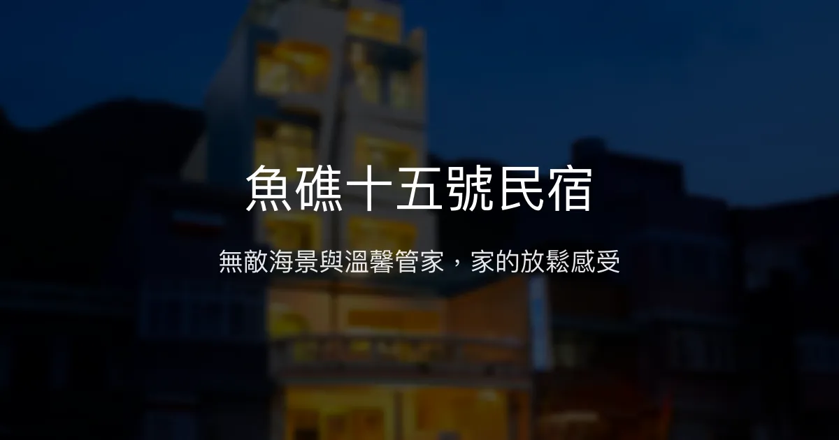 魚礁十五號民宿評價、影片、特色體驗、房價資訊、訂房連結 - 無敵海景與親切管家服務