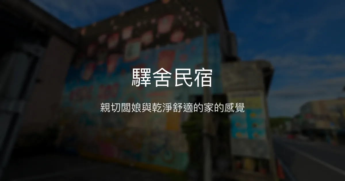 驛舍民宿評價、特色體驗、房價資訊、訂房連結 - 近福隆車站的溫馨住宿