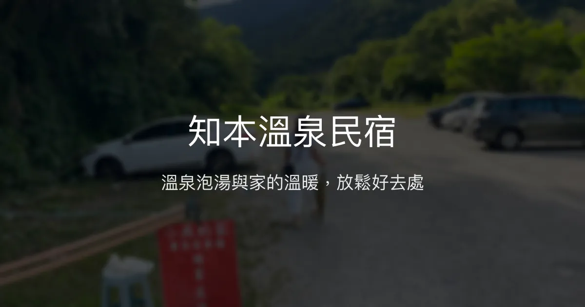 知本溫泉民宿評價、溫馨住宿體驗、房價資訊、訂房連結 - 放鬆山景溫泉