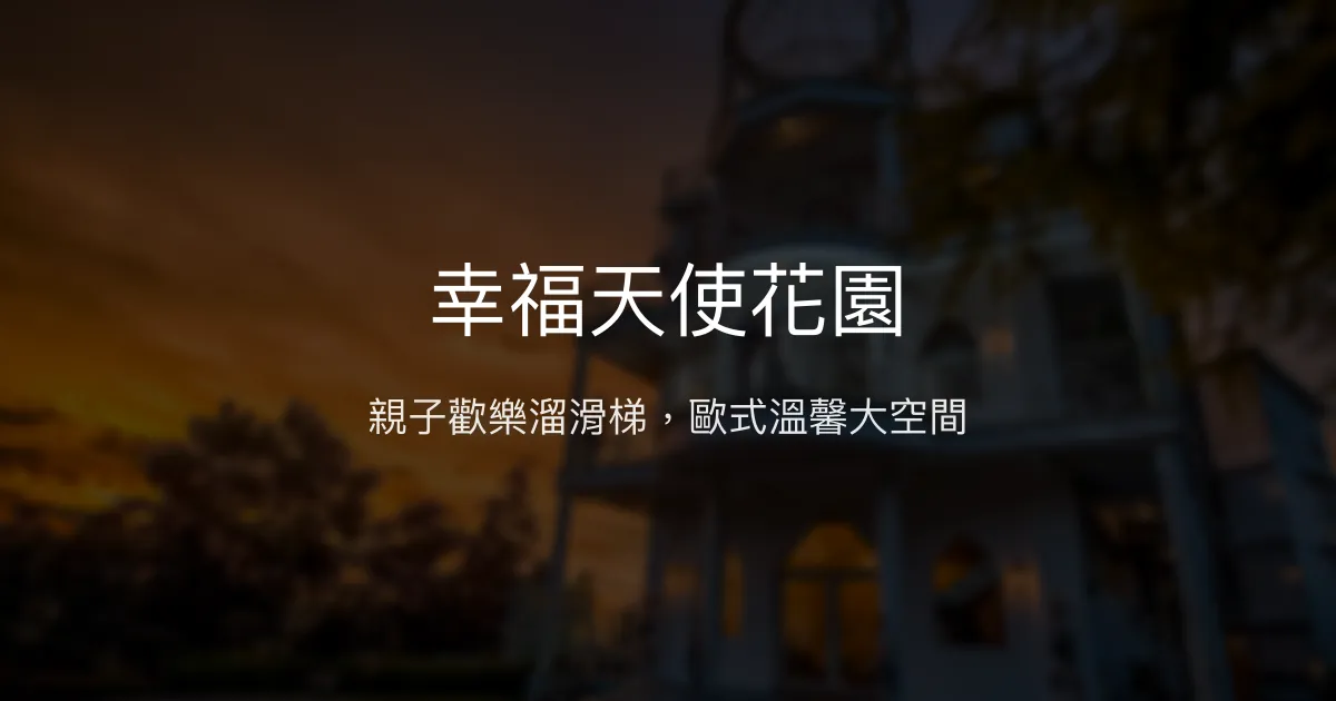 幸福天使花園評價、特色體驗、房價資訊、訂房連結 – 親子友善與溫馨歐式風格 - Place thumbnail
