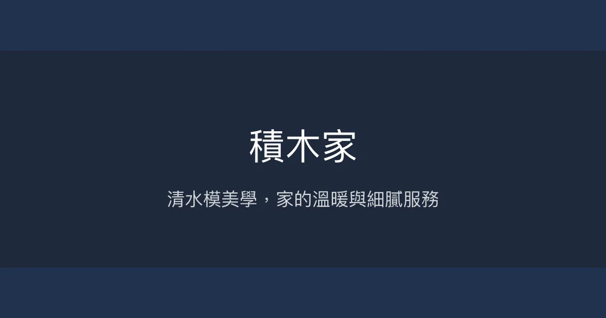 積木家評價、影片、特色體驗、房價資訊、訂房連結 - 清水模設計與溫馨服務