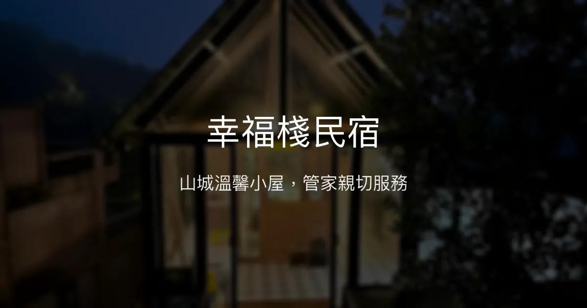 幸福棧民宿評價、特色體驗、手作早餐與鴛鴦鍋美食 - 溫馨親切的山城住宿