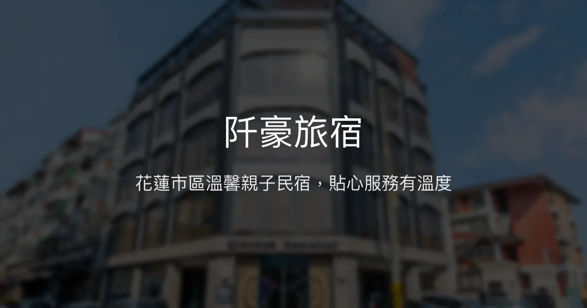 阡豪旅宿評價、特色體驗、房價資訊、訂房連結 - 花蓮市區舒適親子住宿