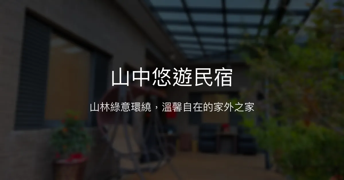 山中悠遊民宿評價、特色體驗、房價資訊、訂房連結 - 寧靜舒適的山中度假好選擇