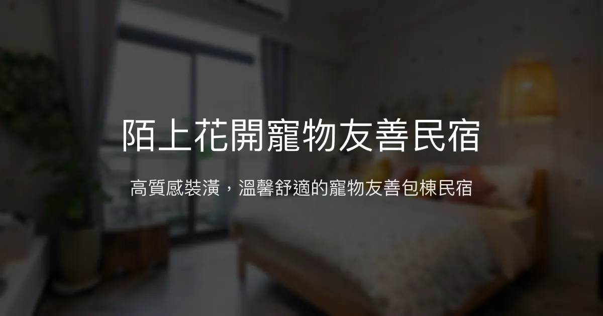 陌上花開寵物友善民宿評價、特色體驗、房價資訊、訂房連結 - 高CP值包棟舒適住宿