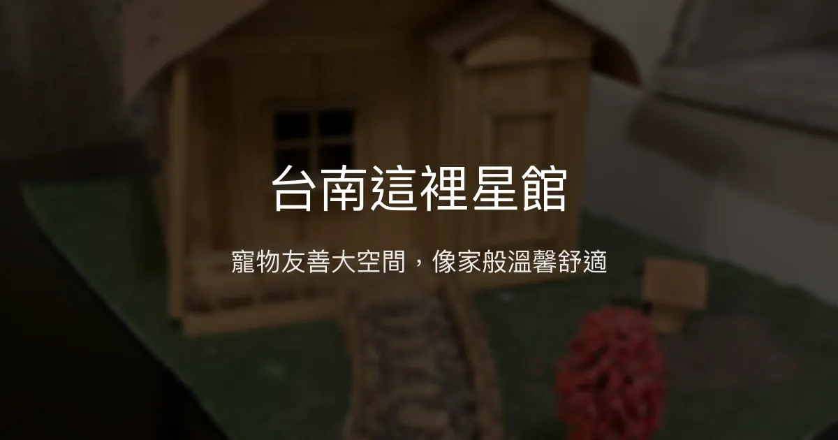 台南這裡星館評價、特色體驗、房價資訊、訂房連結 - 寵物友善與寬敞舒適住宿