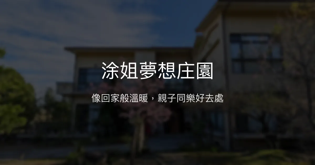 涂姐夢想庄園評價、特色體驗、房價資訊、訂房連結 - 溫馨親子包棟民宿