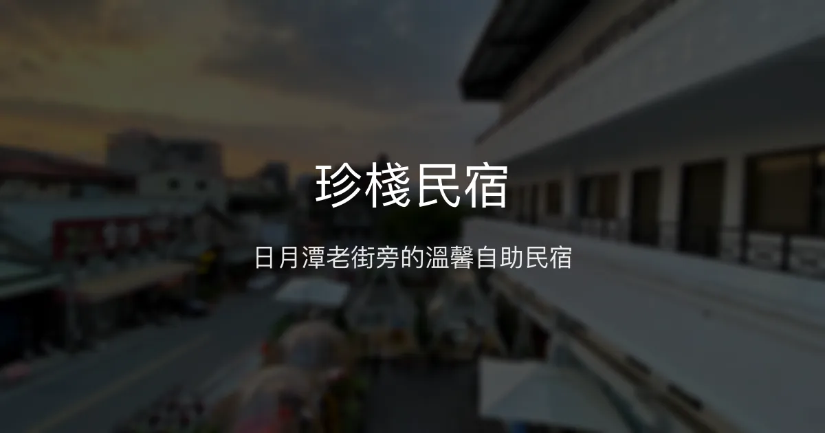 珍棧民宿評價、特色體驗、房價資訊、訂房連結 - 日月潭伊達邵老街近距離住宿