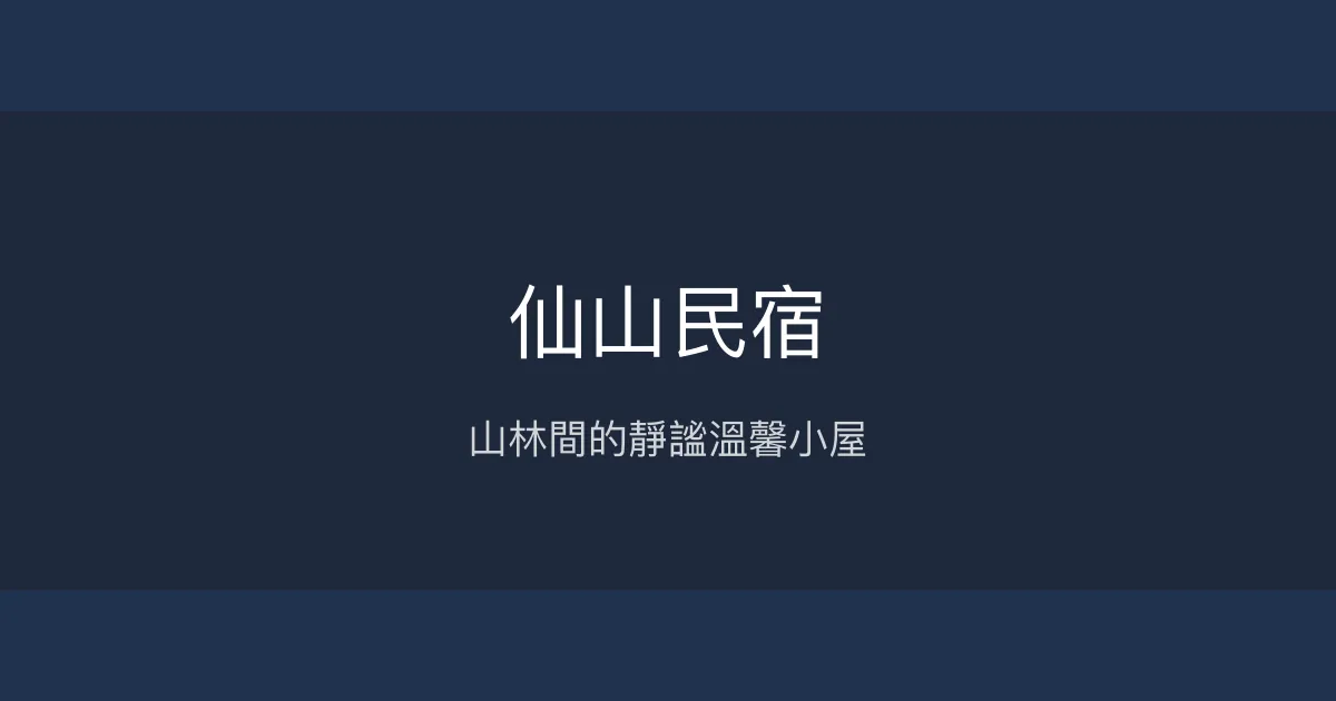 仙山民宿評價、特色體驗、房價資訊、訂房連結 - 山林秘境放鬆住宿