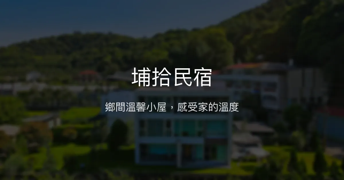 埔拾民宿評價、特色體驗、房價資訊、訂房連結 - 溫馨鄉村風格住宿