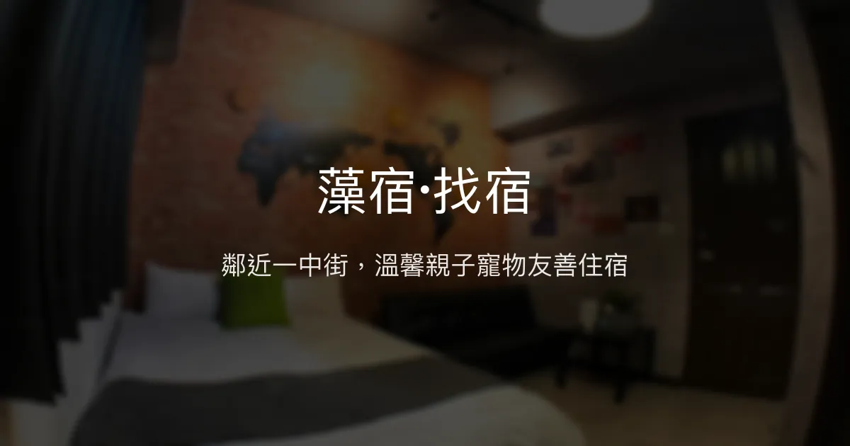藻宿·找宿評價、特色體驗、房價資訊、訂房連結 - 一中街便利親子寵物友善民宿