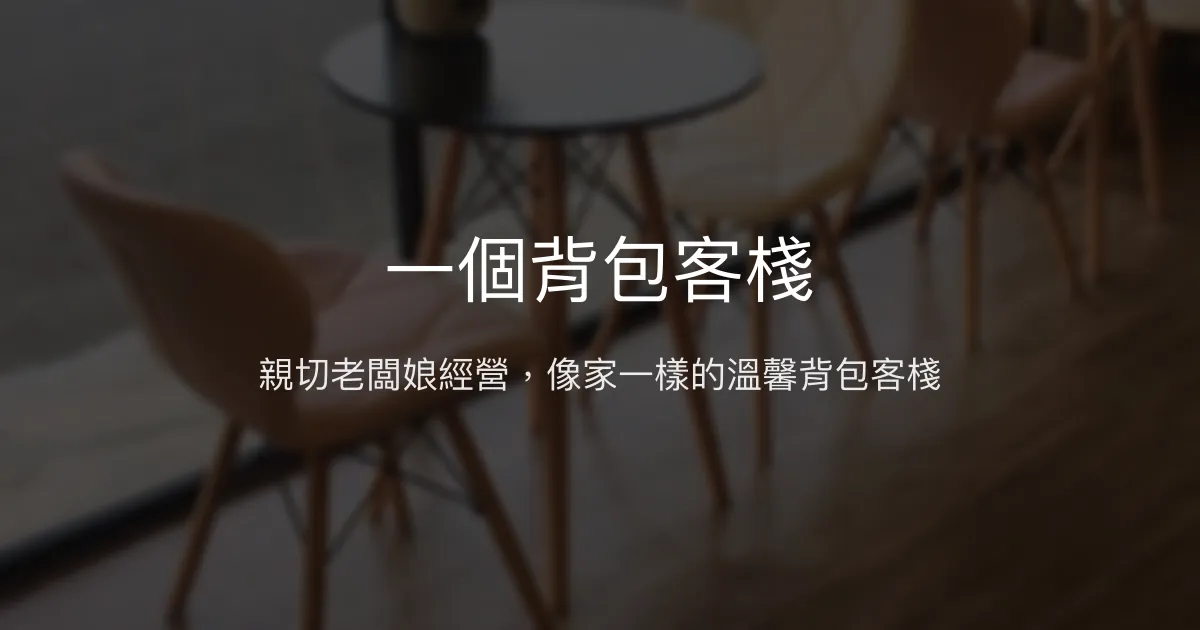 一個背包客棧評價、特色體驗、房價資訊、訂房連結 - 親切服務與活潑氛圍