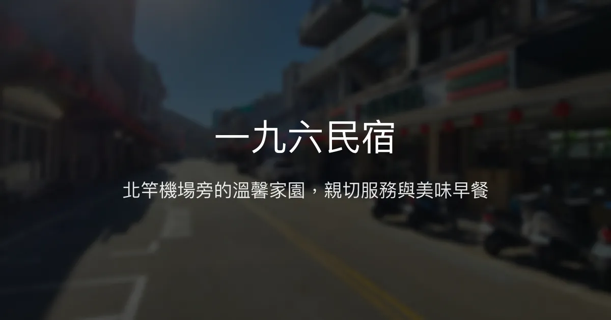 一九六民宿評價、特色體驗、房價資訊、訂房連結 - 溫馨親切的北竿住宿首選