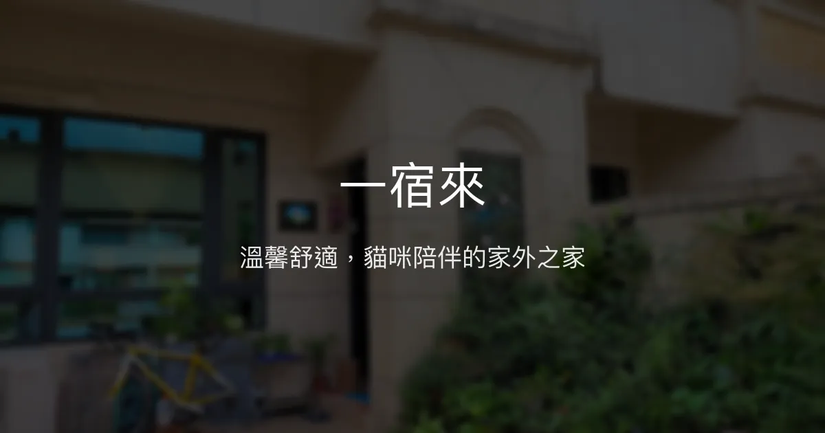 一宿來評價、影片、特色體驗、房價資訊、訂房連結 - 親切服務與寵物友善