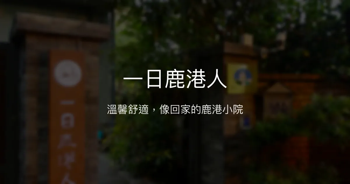一日鹿港人評價、特色體驗、房價資訊、訂房連結 - 溫馨舒適的鹿港民宿