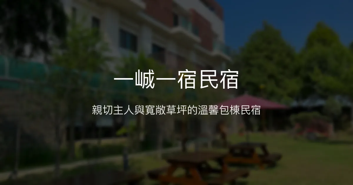 一峸一宿民宿評價、特色體驗、包棟服務與房價資訊 - 親子友善與寬敞空間