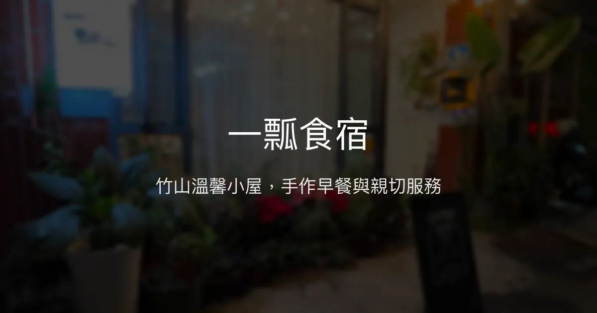 一瓢食宿評價、特色體驗、手作早餐與房價資訊 - 溫馨竹山民宿推薦