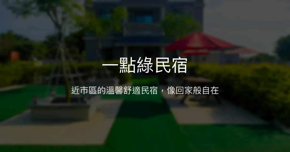 一點綠民宿評價、特色體驗、房價資訊、訂房連結 - 近市區舒適溫馨住宿
