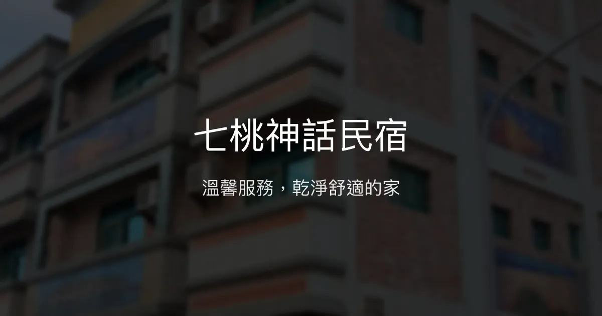 七桃神話民宿評價、特色體驗、房價資訊、訂房連結 - 溫馨服務