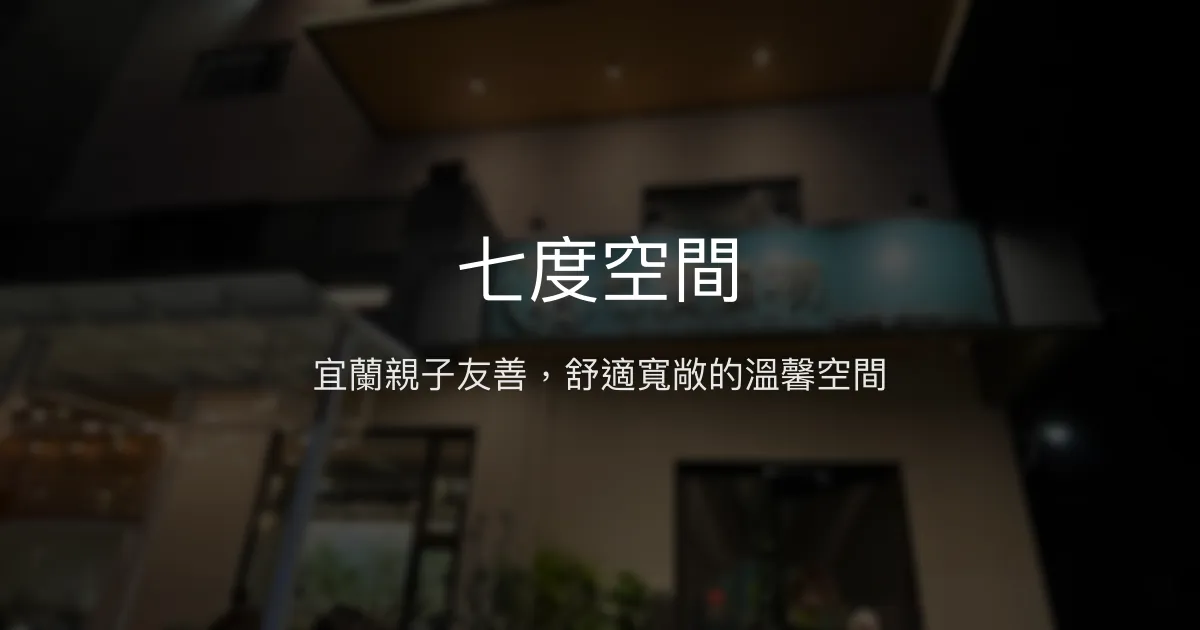 七度空間評價、特色體驗、親子設施與房價資訊 - 宜蘭親子友善民宿