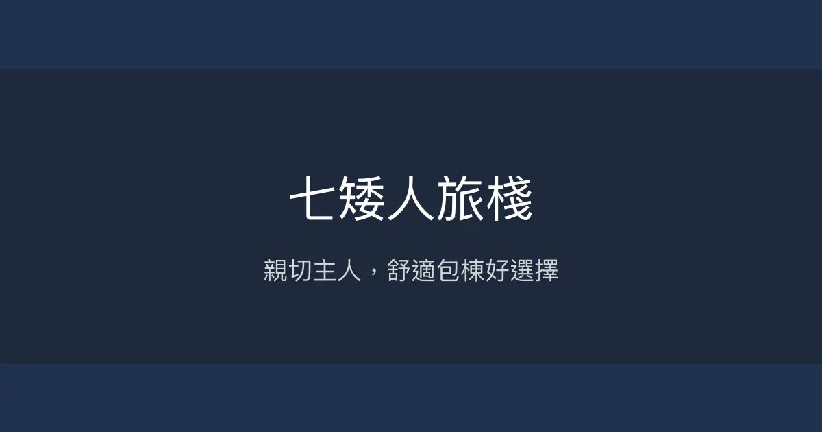 七矮人旅棧評價、特色體驗、包棟服務與房價資訊 - 親切主人與舒適空間