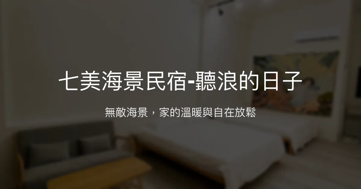 七美海景民宿-聽浪的日子評價、特色體驗、房價資訊、訂房連結 - 無敵海景與溫馨服務
