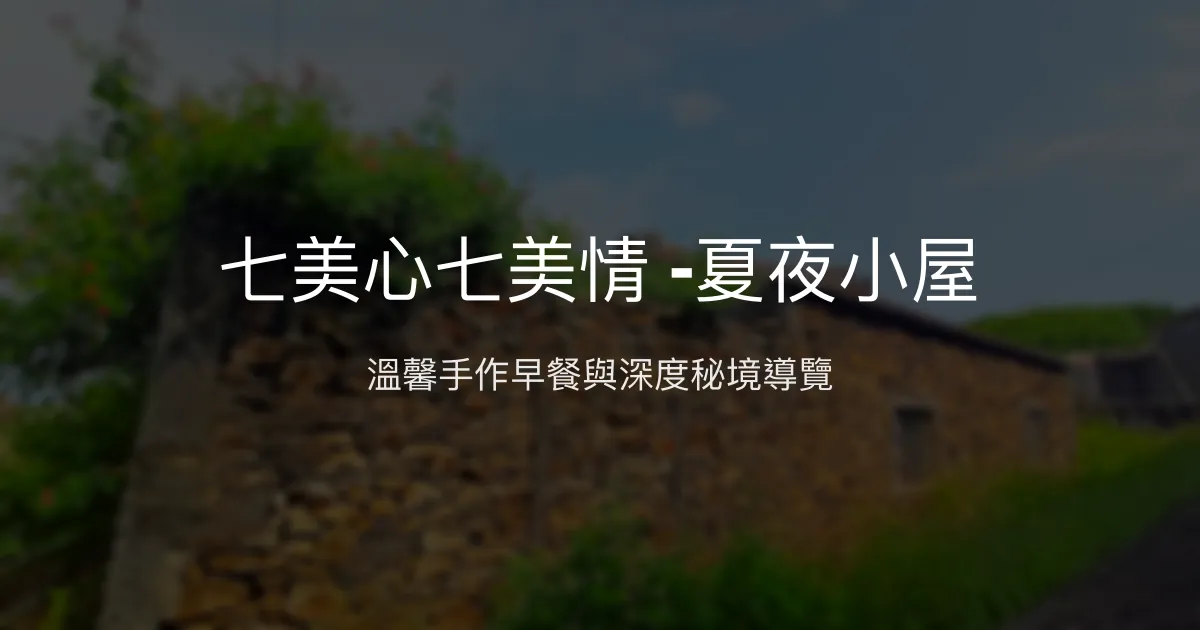 七美心七美情 -夏夜小屋評價、特色體驗、房價資訊、訂房連結 - 在地導覽與手作早餐