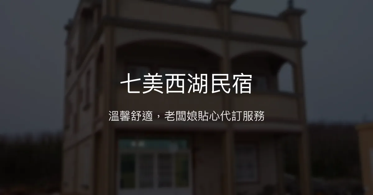 七美西湖民宿評價、特色服務與舒適住宿體驗 - 澎湖七美