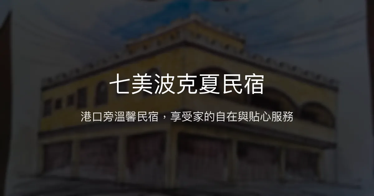 七美波克夏民宿評價、特色體驗、房價資訊、訂房連結 - 溫馨海港住宿