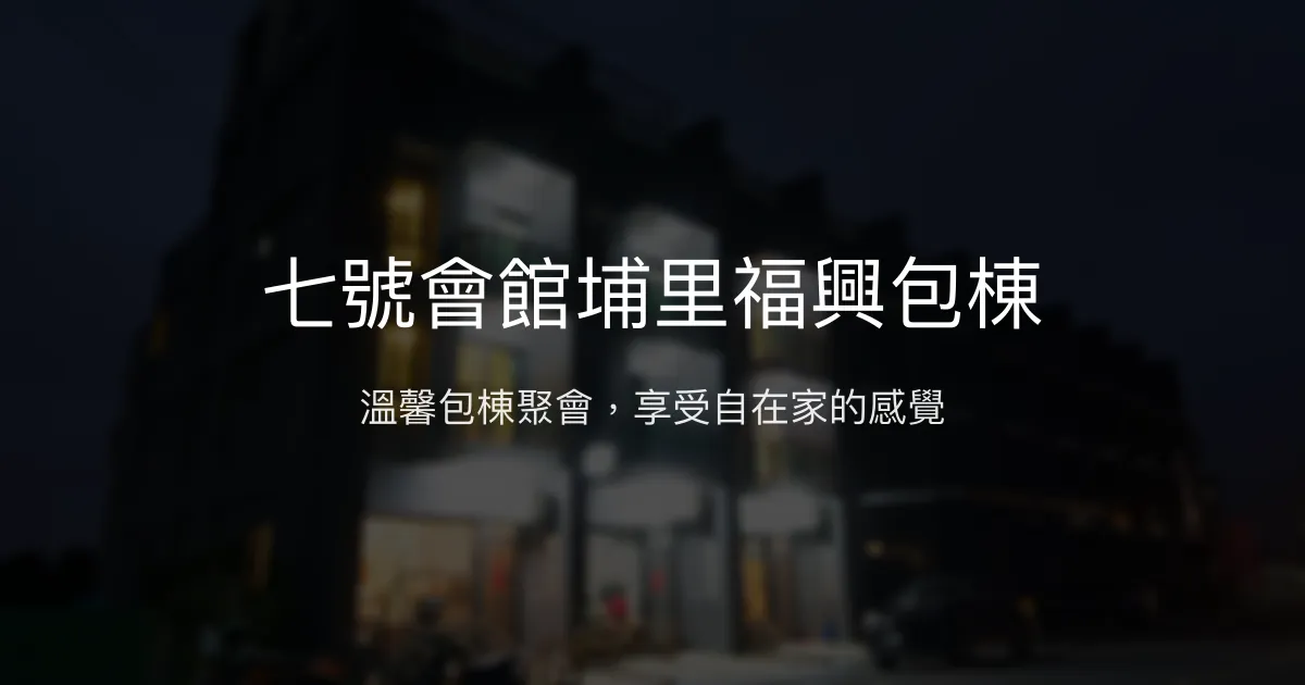 七號會館埔里福興包棟評價、特色體驗、房價資訊、訂房連結 - 包棟住宿