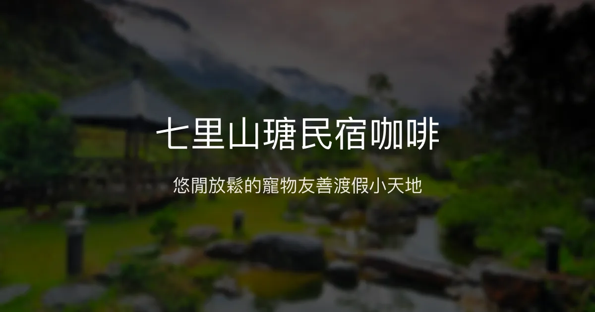七里山瑭民宿咖啡評價、特色體驗、房價資訊、訂房連結 - 悠閒渡假與寵物友善