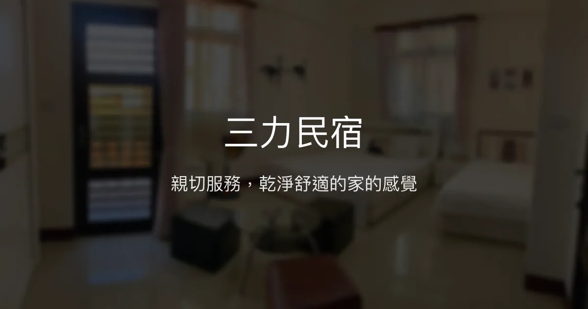 三力民宿評價、特色體驗、房價資訊、訂房連結 - 親切服務與舒適住宿