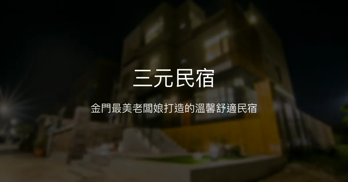三元民宿評價、特色體驗、房價資訊、訂房連結 - 溫馨舒適的金門家外之家