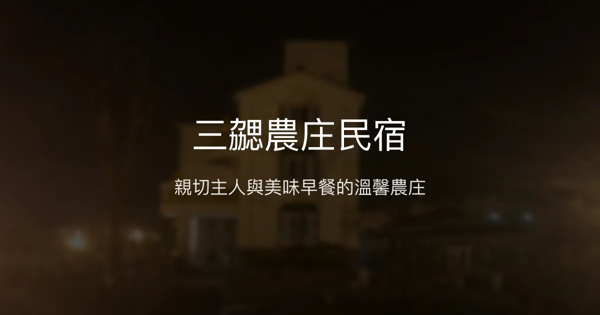 三勰農庄民宿評價、特色體驗、房價資訊、訂房連結 - 親切主人與美味早餐