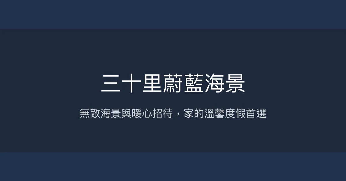 三十里蔚藍海景評價、特色體驗、房價資訊、訂房連結 - 無敵海景與貼心服務
