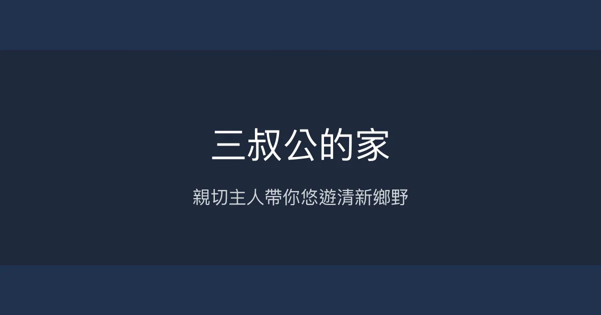 三叔公的家評價、特色體驗、房價資訊、訂房連結 - 溫馨親切的鄉間生態民宿
