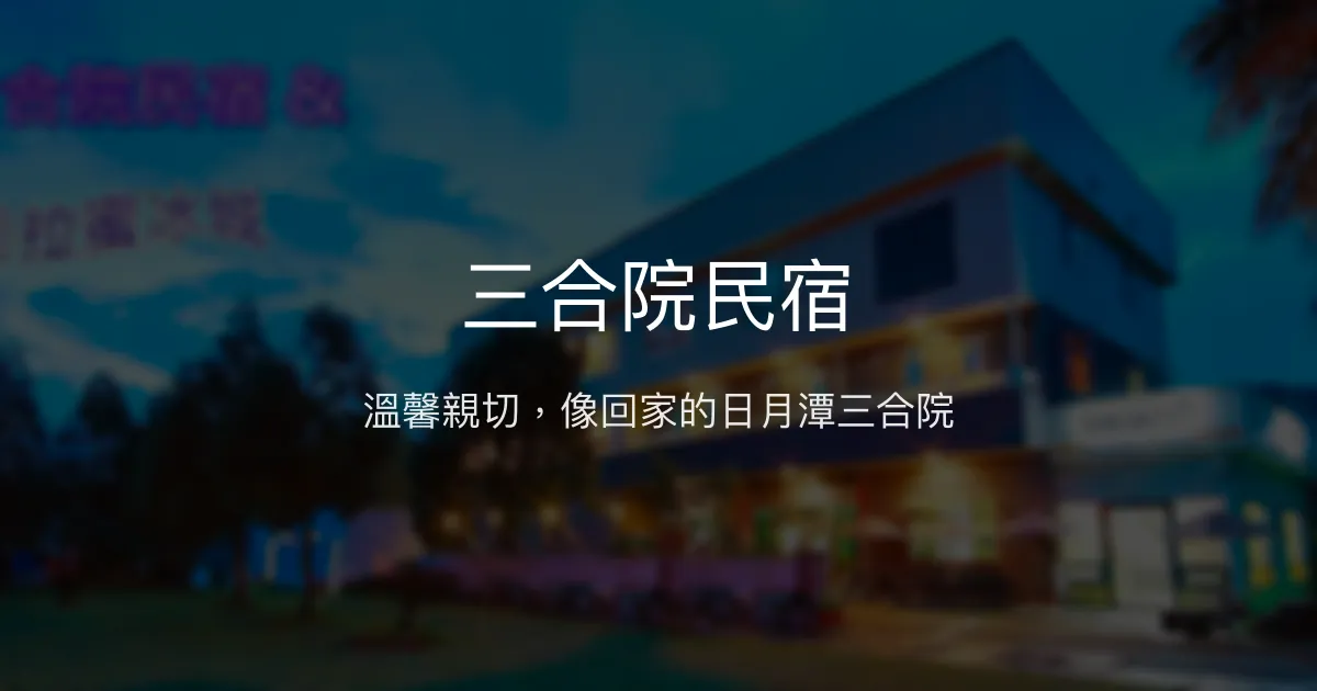 三合院民宿評價、特色體驗、房價資訊、訂房連結 - 溫馨親切的日月潭住宿