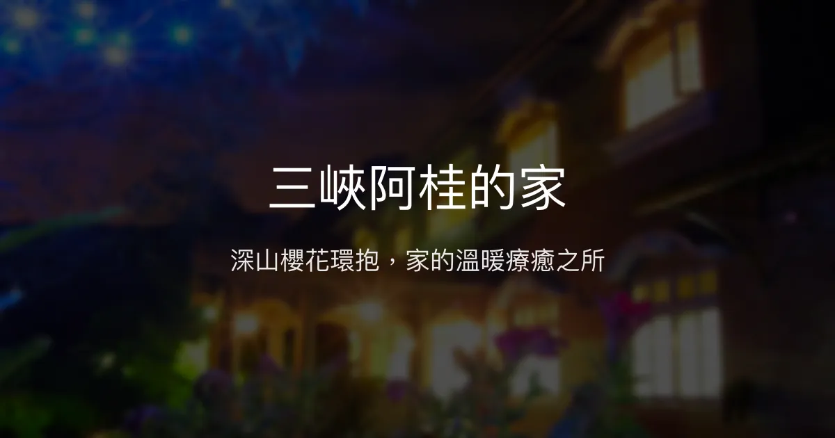 三峽阿桂的家評價、特色體驗、手作早餐與包棟資訊 - 山林世外桃源民宿
