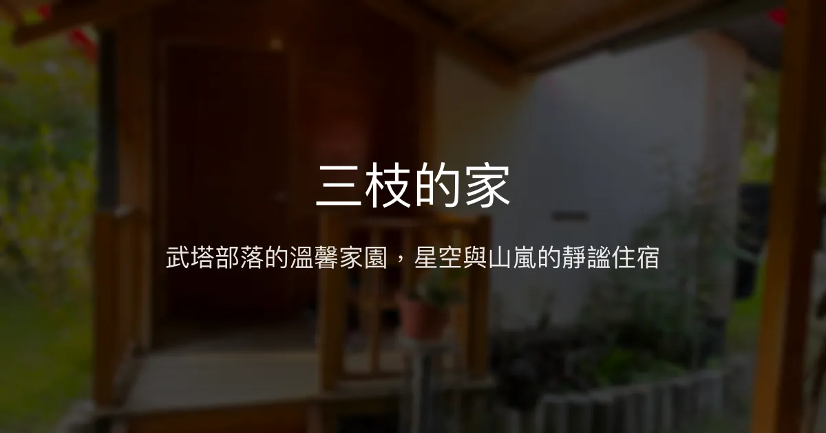 三枝的家評價、特色體驗、房價資訊、訂房連結 - 武塔部落溫馨民宿