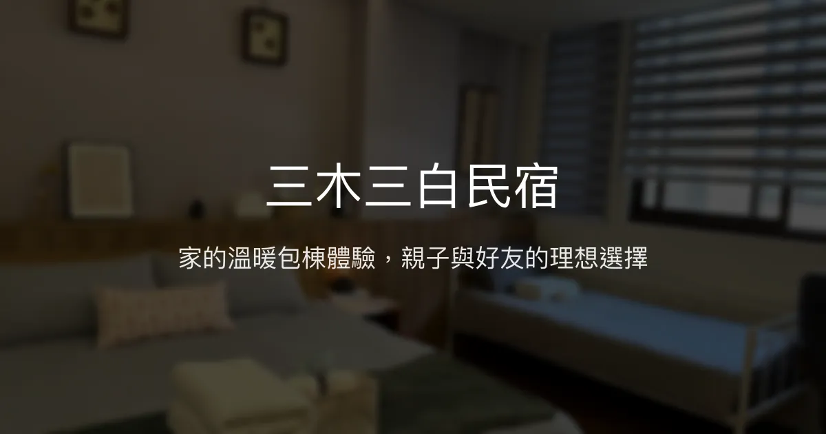 三木三白民宿評價、特色體驗、包棟服務與房價資訊 - 溫馨家庭聚會首選